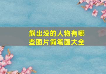 熊出没的人物有哪些图片简笔画大全