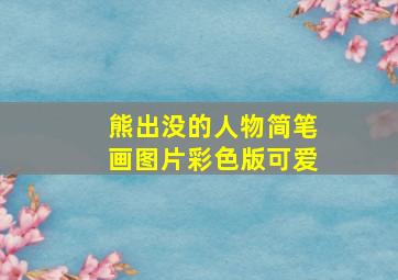 熊出没的人物简笔画图片彩色版可爱