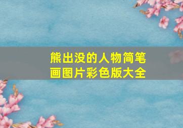 熊出没的人物简笔画图片彩色版大全