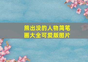 熊出没的人物简笔画大全可爱版图片