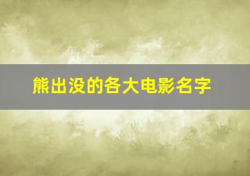 熊出没的各大电影名字