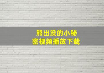 熊出没的小秘密视频播放下载