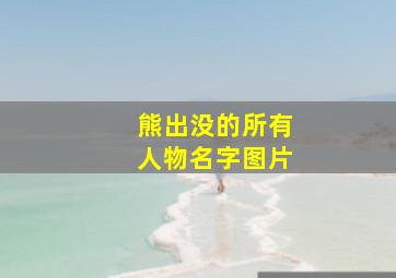 熊出没的所有人物名字图片