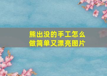 熊出没的手工怎么做简单又漂亮图片