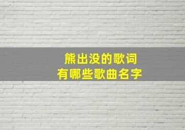 熊出没的歌词有哪些歌曲名字