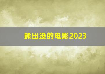 熊出没的电影2023