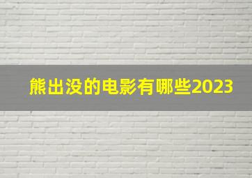 熊出没的电影有哪些2023