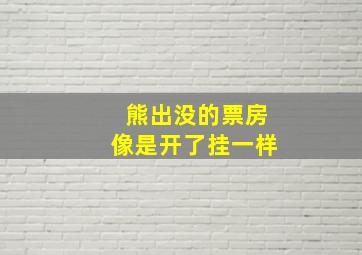 熊出没的票房像是开了挂一样