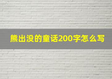 熊出没的童话200字怎么写