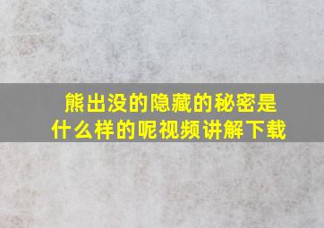 熊出没的隐藏的秘密是什么样的呢视频讲解下载