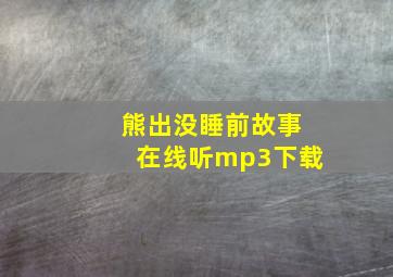 熊出没睡前故事在线听mp3下载