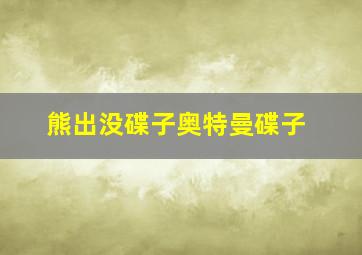 熊出没碟子奥特曼碟子