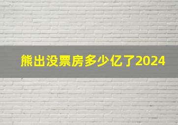 熊出没票房多少亿了2024