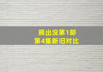 熊出没第1部第4集新旧对比