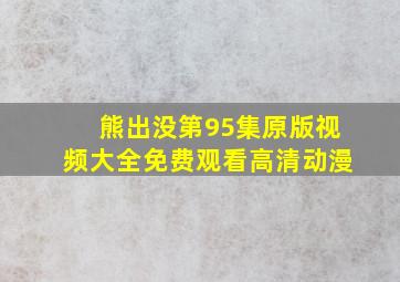 熊出没第95集原版视频大全免费观看高清动漫