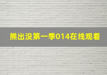 熊出没第一季014在线观看