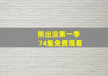 熊出没第一季74集免费观看