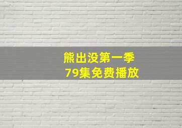 熊出没第一季79集免费播放