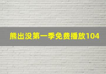 熊出没第一季免费播放104