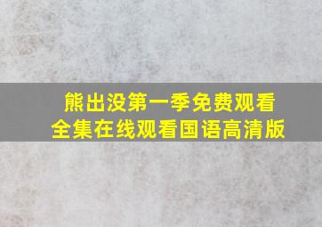 熊出没第一季免费观看全集在线观看国语高清版