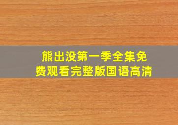 熊出没第一季全集免费观看完整版国语高清