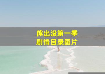 熊出没第一季剧情目录图片