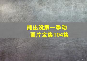 熊出没第一季动画片全集104集