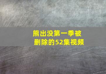 熊出没第一季被删除的52集视频