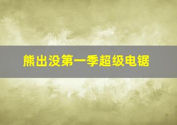 熊出没第一季超级电锯