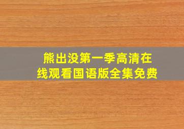 熊出没第一季高清在线观看国语版全集免费