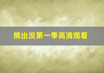 熊出没第一季高清观看