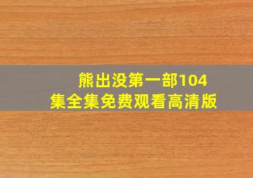 熊出没第一部104集全集免费观看高清版