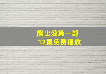 熊出没第一部12集免费播放