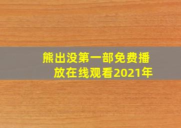 熊出没第一部免费播放在线观看2021年