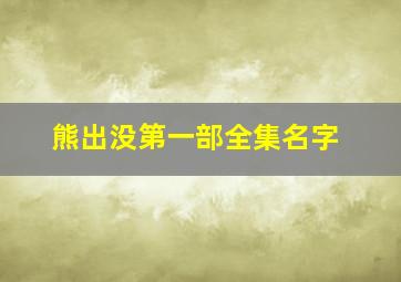 熊出没第一部全集名字