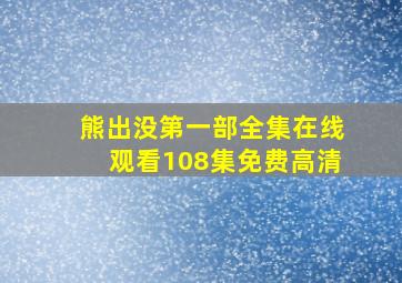 熊出没第一部全集在线观看108集免费高清