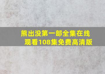 熊出没第一部全集在线观看108集免费高清版