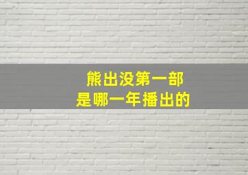 熊出没第一部是哪一年播出的