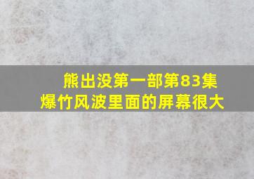 熊出没第一部第83集爆竹风波里面的屏幕很大