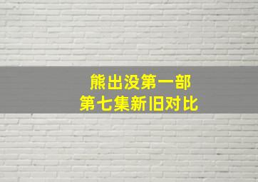 熊出没第一部第七集新旧对比