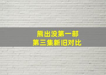 熊出没第一部第三集新旧对比