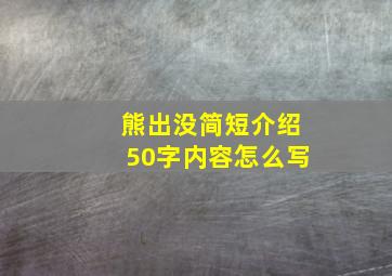 熊出没简短介绍50字内容怎么写