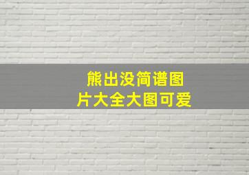 熊出没简谱图片大全大图可爱