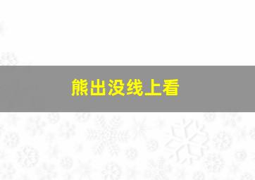 熊出没线上看