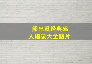 熊出没经典感人语录大全图片