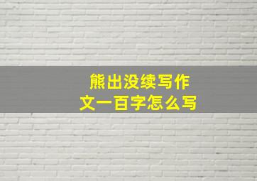 熊出没续写作文一百字怎么写