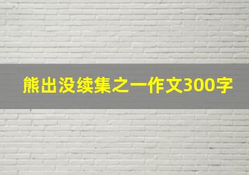 熊出没续集之一作文300字