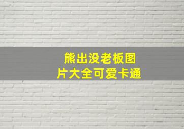 熊出没老板图片大全可爱卡通