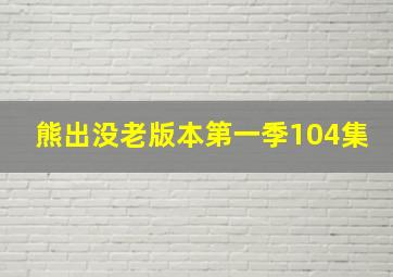 熊出没老版本第一季104集