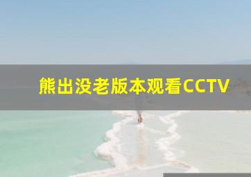 熊出没老版本观看CCTV